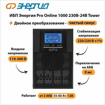 ИБП Энергия Pro Online 1000 230В-24В Tower - ИБП и АКБ - Энергия ИБП Pro OnLine - магазин электрооборудования amperomvolt.ru